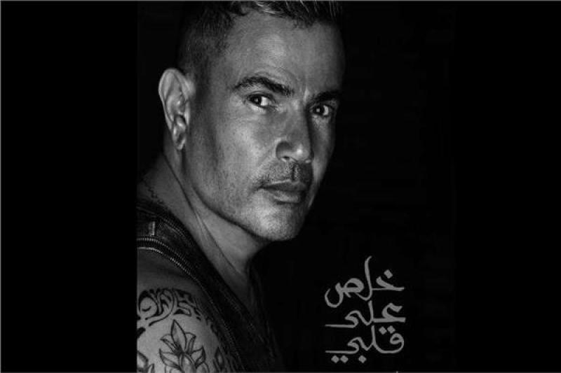عمرو دياب يستعد لطرح «خلص على قلبي»