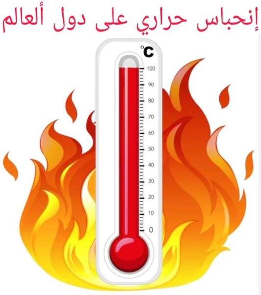 خبير أرصاد سعودي: المملكة ودول عربية ستشهد موجات حر عنيفة ويجب تغيير نمط العيش الصيفي