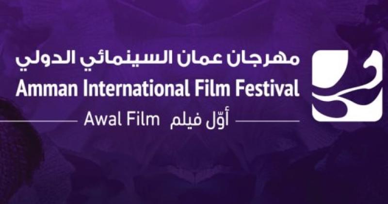 مهرجان عمان السينمائي يعلن مشاركة 8 أفلام في مسابقة الأفلام العربية الطويلة في دورته الرابعة