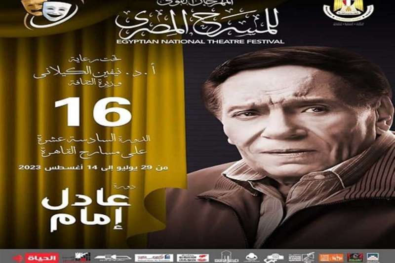5 عروض مسرحية بالقاهرة ضمن فعاليات الدورة الـ16 من المهرجان القومي للمسرح