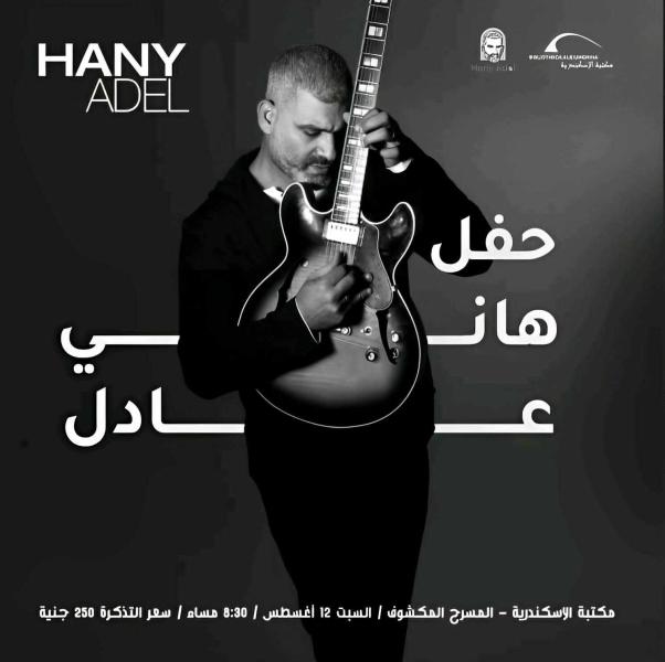 هاني عادل يحيي حفلًا غنائيًا في الإسكندرية غدٍا