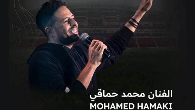 محمد حماقي يحيي الحفل الختامي لبطولة كأس السوبر المصري بالإمارات