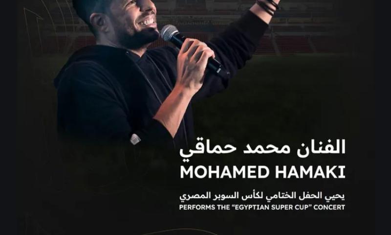 محمد حماقي يحيي الحفل الختامي لبطولة كأس السوبر المصري بالإمارات