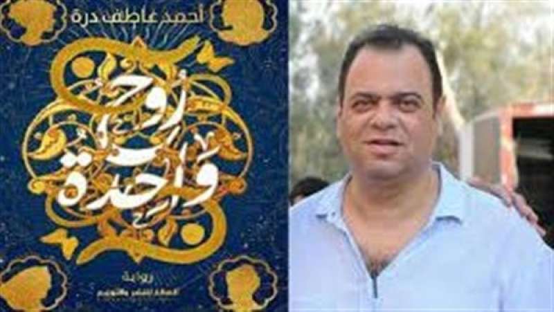 الثلاثاء.. مناقشة رواية “روح واحدة” في جاليري ضي