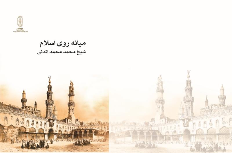 مسؤولية الأمة الإسلامية تجاه العالم.. جناح الأزهر بمعرض الكتاب يقدم لزوَّاره كتاب وسطية الإسلام بـ 11 لغة