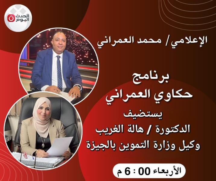 حكاوى العمرانى يستضيف الدكتوره هالة غريب وكيل وزارة التموين بالجيزة على قناة الحدث اليوم