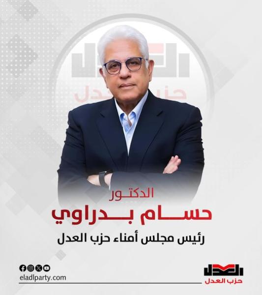 حسام بدراوى رئيسا لمجلس أمناء حزب العدل