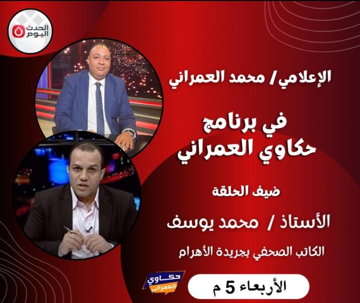 الإعلامى محمد العمرانى يفتح ملف التحديات التى تواجه الحكومة الجديدة اليوم فى قناة الحدث اليوم