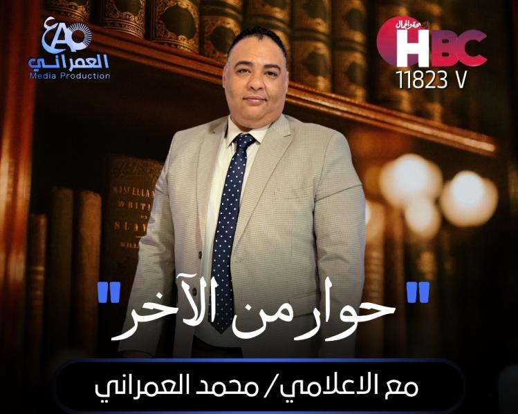 انطلاق برنامج حوار من الآخر للإعلامى محمد العمرانى على قناة Hbc الفضائية