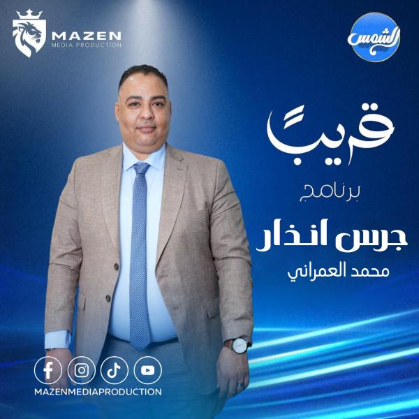 ” إنذار ” برنامج جديد يقدمه الإعلامى محمد العمرانى على قناة الشمس2