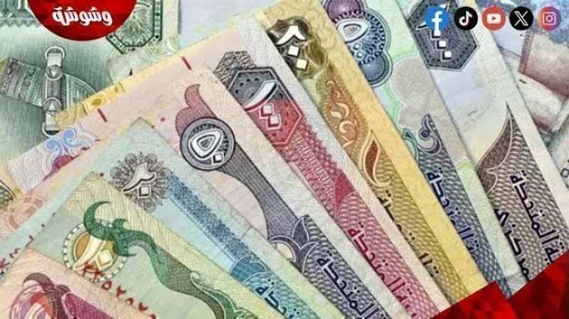 سعر الدرهم الإماراتي اليوم الأربعاء 12 مارس 2025