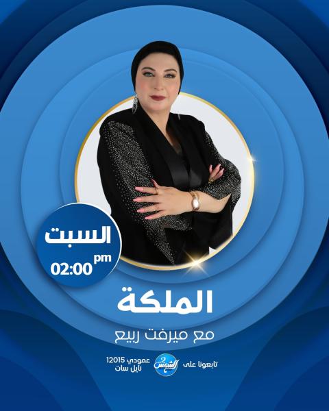 الإعلامية الدكتورة ميرفت ربيع تقدم برنامج الملكة على قناة الشمس2 السبت من كل اسبوع فى الثانية ظهرا