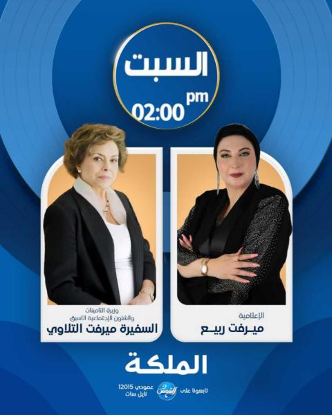 الإعلامية ميرفت ربيع تستضيف الدكتوره ميرفت التلاوى وزيرة التأمينات الاجتماعية الأسبق في برنامج الملكة السبت المقبل في الثانية ظهرا