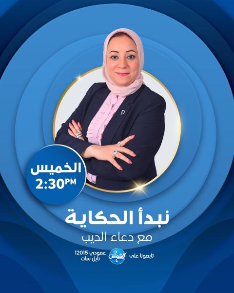 انطلاق برنامج ”نبدأ الحكاية”  للإعلامية دعاء الديب على قناة الشمس2