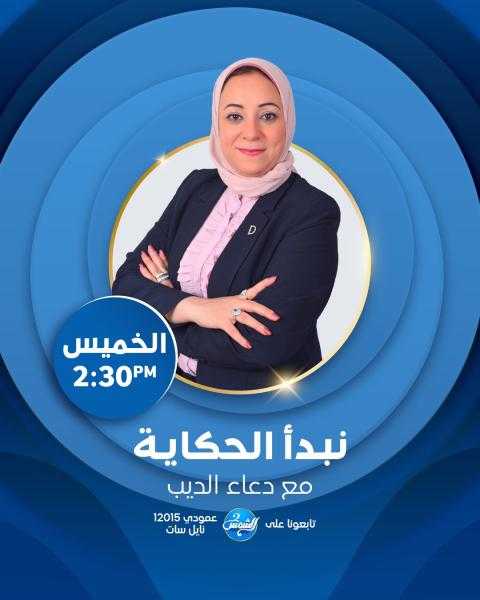 انطلاق برنامج ”نبدأ الحكاية”  للإعلامية دعاء الديب على قناة الشمس2