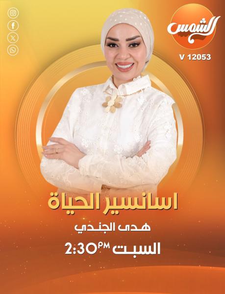 انطلاق الموسم الرابع من برنامج أسانسير الحياة على قناة الشمس١ للإعلامية هدى الجندى