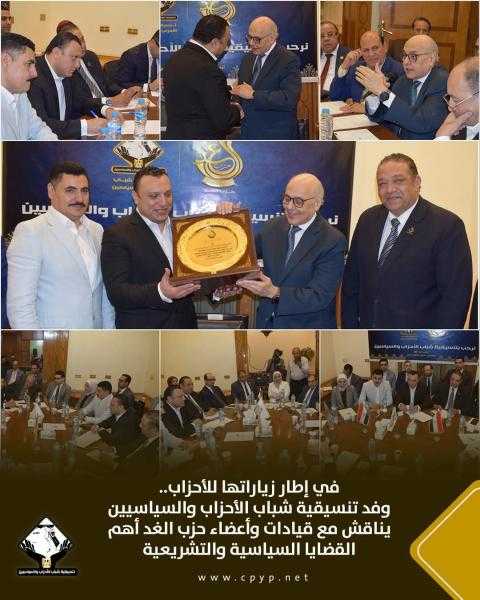 في إطار زياراتها للأحزاب..وفد تنسيقية شباب الأحزاب والسياسيين يناقش مع قيادات وأعضاء حزب الغد أهم القضايا السياسية والتشريعية